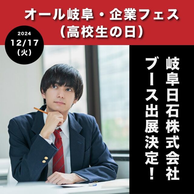 高校生のみなさん、こんにちわ☀️
岐阜日石株式会社 採用担当です😄

このたび、12月17日（火）に開催される
「オール岐阜・企業フェス （高校生の日）」へのブース出展が決定しました‼️

岐阜県内の優良企業がブース出展をする、県内最大級の合同企業説明会となります✨✨

開催場所はJR岐阜駅直結の「じゅうろくプラザ」。

今年も多くの来場者で賑わうことが予想されています！
ご来場された際は、ぜひ私たちのブースにも話を聞きに来てくださいね😄

当社の魅力や仕事内容をわかりやすくお伝えさせていただきます🎤

皆さんとお会いできることを楽しみにしています🌈✨✨

詳細は以下のURLからご覧ください⬇️
https://gifush.pref.gifu.lg.jp/
- - - - - - - - - -
開催日　2024年12月17日（火）
場　所　じゅうろくプラザ　　※岐阜駅直結
　　　　岐阜県岐阜市橋本町1丁目10番地11

#合同企業説明会 #高校生採用 #新卒採用 #就職活動 #岐阜採用 #オール岐阜 #岐阜県 #岐阜県就活 #Uターン #ジンチャレ #ぎふジョブGUIDE #ギフッシュ #就活準備 #じゅうろくプラザ #岐阜で就活 #キャリアセンター #ぎふとミライへ #岐阜就活 #岐阜合説 #岐阜イベント