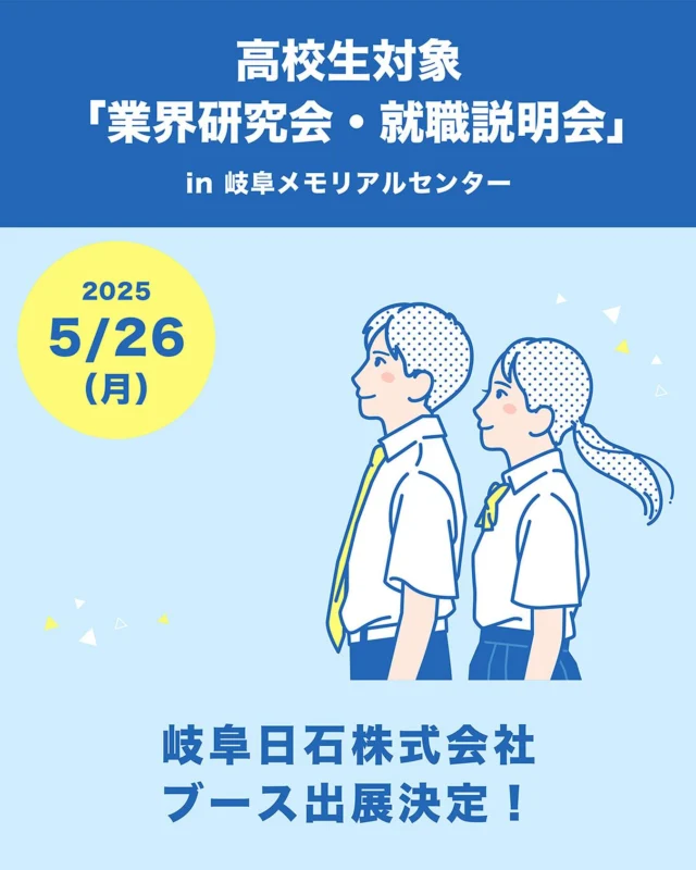 高校生のみなさま、こんにちわ！
岐阜日石株式会社 採用担当です😄

今年も高校生対象の就職説明会にブース出展させていただきます✨✨
　
26卒採用も積極的に行っていきますので、ご来場の際は、ぜひ弊社のブースにもお立ち寄りくださいね☺️
　
　
開催日時:2025年5月26日(月) 13時30分~17時30分
会場:岐阜メモリアルセンター
　　　[ 住 所 ] 岐阜県岐阜市長良福光大野2675-28
　
　
#合同企業説明会 #岐阜採用 #高校生採用 #就職活動 #岐阜採用 #26卒就活 #岐阜県就活 #合同企業説明会 #岐阜で就活  #岐阜合説  # ぎふとミライへ # 岐阜就活 #エネオス #岐阜日石