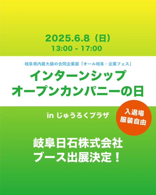 みなさま、こんにちわ😄
岐阜日石株式会社 採用担当です！！

６月に「オール岐阜・企業フェス」のインターンシップイベントにブース出展することが決定しました👏👏

夏のインターンシップ・ オープンカンパニーを 行っている企業が大集結するこのイベント☆

岐阜日石は6月8日（日）に参加しますので、ぜひ私たちのブースにもお立ち寄りくださいね✨✨

当日、皆さまとお会いできることを楽しみにしています‼️

▼ 岐阜日石株式会社 ブース出展詳細
【名称】 岐阜県内最大級の合同企業展
　　　『オール岐阜・企業フェス』
　　　インターンシップ オープンカンパニーの日
【日時】 2025 年 6 月 8日(日) 13:00 ~ 17:00
【場所】 じゅうろくプラザ
【住所】 岐阜県岐阜市橋本町1-10-11

※詳細は、以下URLをご覧ください。
　https://gifush.pref.gifu.lg.jp/
　
　
# 合同企業説明会 # 新卒採用 # 就職活動 # 岐阜採用 #インターンシップ # オール岐阜 # 岐阜県就活 # ジンチャレ # ぎふジョブ GUIDE # ギフッシュ # 就活準備 # じゅうろくプラザ # 岐阜で就活 # キャリアセンター # ぎふとミライへ # 岐阜就活 # 岐阜合説 # 岐阜イベント