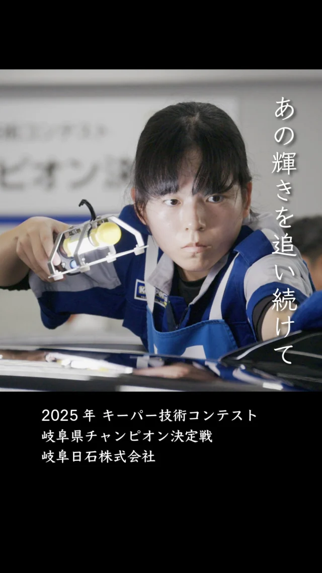 コーティング技術のコンテストである
「KeePer技術コンテスト」。

岐阜日石株式会社は
2018年、2019年と2年連続で岐阜県チャンピオンを輩出し
全国大会出場を果たしてきました。

あれから６年後の2025年。
今回は当社から3名の選手がコンテストに挑み
コーティング技術を披露しました。

緊張感が漂う中、選手の鼓動が場内に響き渡る。

私たちはこれからも
「あの輝き」を追い続けて、日々の研鑽に励んでまいります。

#keeper #カーコーティング #キーパー技術コンテスト #岐阜日石