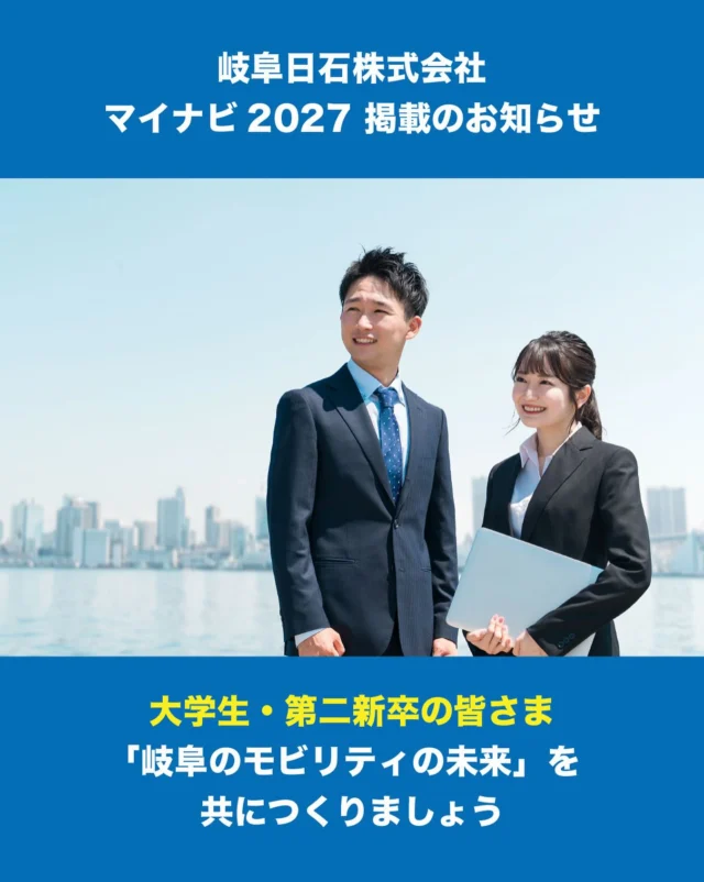 皆さま、こんにちわ^ ^
岐阜日石株式会社 採用担当です！！

本日、マイナビ2027に岐阜日石グループの採用情報を掲載しました😄

岐阜日石グループの会社概要や働き方データ、採用実績などを掲載しています✨✨

会社説明会などの情報も随時掲載・更新していきますので、ぜひチェックしてみてください！！

https://job.mynavi.jp/27/pc/search/corp267270/outline.html
　
　
#マイナビ #岐阜採用 #就職活動 #27卒就活 #岐阜県就活 #岐阜で就活 #会社説明会 #インターンシップ #業界研究 #エネオス #岐阜日石