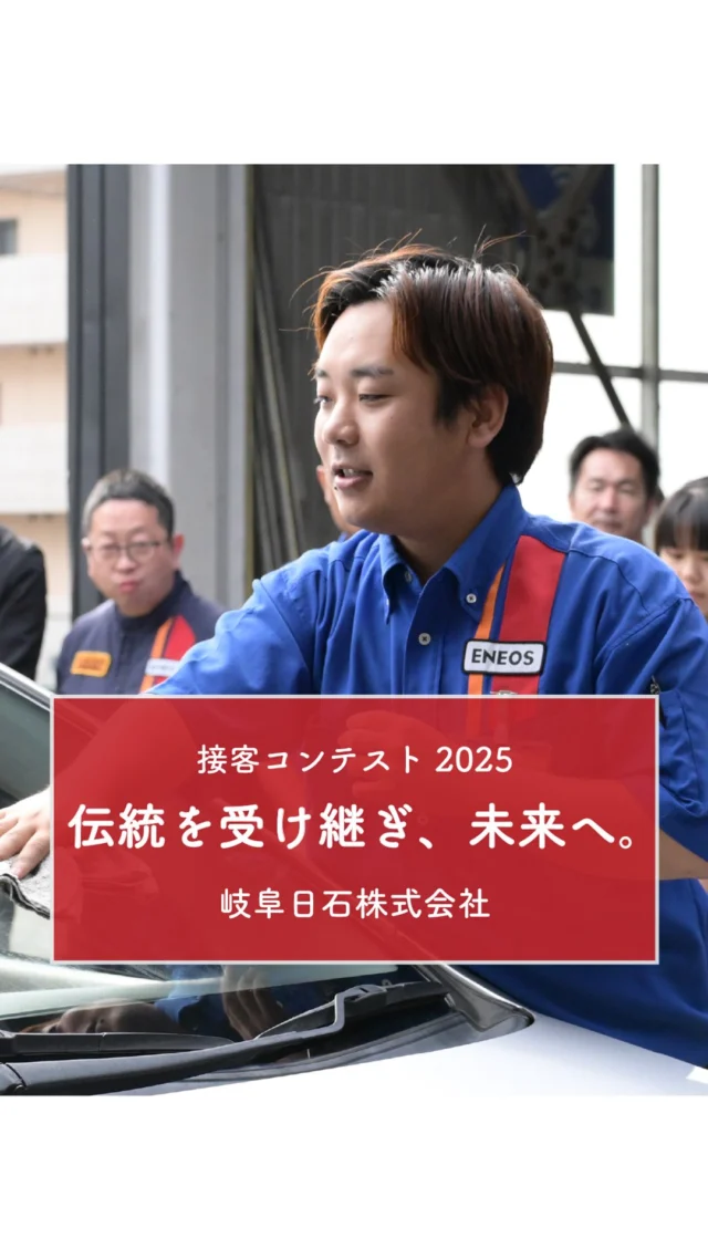 1960年代から続く
岐阜日石の伝統行事「接客研修会」。 
　
2025年度は各サービスステーションから
14名の若手選手が選抜され、 
日頃の修練の成果を披露しました。 
　
秋風が吹き抜ける岐阜の地に、 
若き精鋭たちの声が響き渡る。 
　
私たちは時代を紡いできた先輩方の
想いと伝統を受け継ぎ
未来へと繋いでまいります。

#接客研修会 
#カーリース 
#岐阜日石 
#エネオス 
#サービスステーション