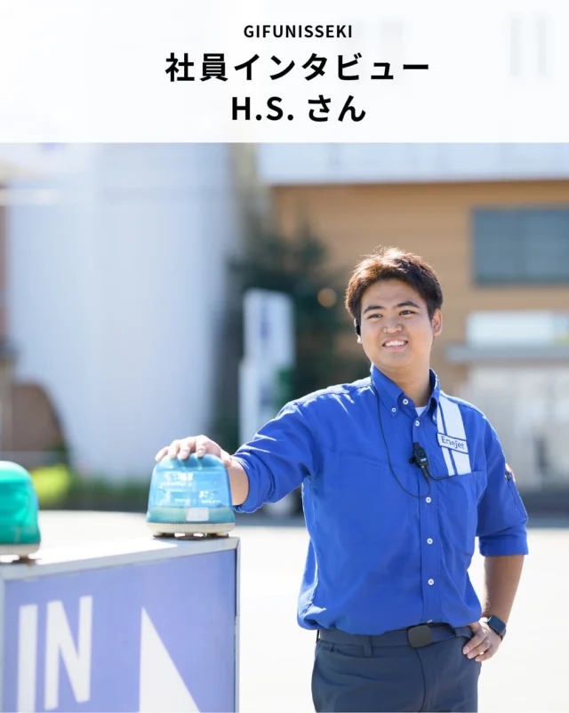 本日、社員インタビューを掲載しました。

入社１年目でENEOS中部支店主催のSSサービスコンテストで３位に入賞したH.S.さん。

あれから約１年となった今、仕事のやりがいや岐阜日石で働く魅力、今後の夢などをお聞きしました。

是非、プロフィール欄のブランドサイトからご覧になってください！！

▼記事掲載URL
https://gnk1949.com/interview/2025-10-29/

#社員インタビュー 
#接客コンテスト 
#整備士 
#キャリア 
#就職活動 
#岐阜採用 
#岐阜日石