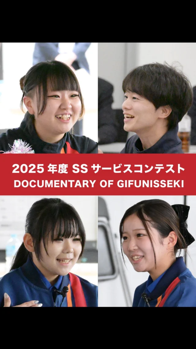 ENEOS中部支店主催の
2025年度 SSサービスコンテスト。
　
岐阜日石グループとして
過去最多の６名が出場した昨年から早１年。
　
今年も予選を通過した４名の選手が
夢の舞台へ挑みました。
　

#接客コンテスト 
#サービスコンテスト 
#ドキュメンタリー 
#eneos 
#エネオス 
#岐阜日石