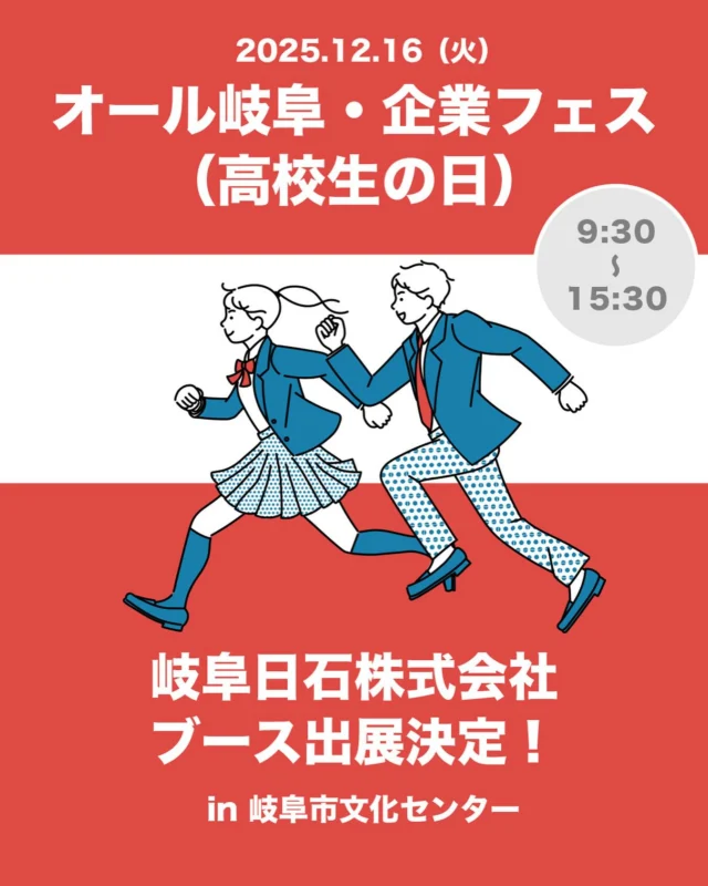 高校生のみなさん、こんにちわ！
岐阜日石株式会社 採用担当です😄

今年も岐阜県内約200社がブース出展をする、
「オール岐阜・企業フェス（高校生の日）」への参加が
決定しました👏✨✨

岐阜日石のブース出展日は12月16日（火）です！！

当社の魅力や仕事内容を
わかりやすくお伝えさせていただきますので
ぜひお気軽にお立ち寄りください☺️

皆さまとお会いできることを楽しみにしています！！

詳細は以下のURLからご覧ください。
https://gifush.pref.gifu.lg.jp/
- - - - - - - - - -
開催日　2025年12月16日（火）
時　間　9:30〜15:30
会　場　岐阜市文化センター
　　　　岐阜市金町５－７－２

#合同企業説明会 
#岐阜採用 
#新卒採用 
#高校生採用 
#岐阜で就活 
#岐阜合説 
#オール岐阜 
#エネオス