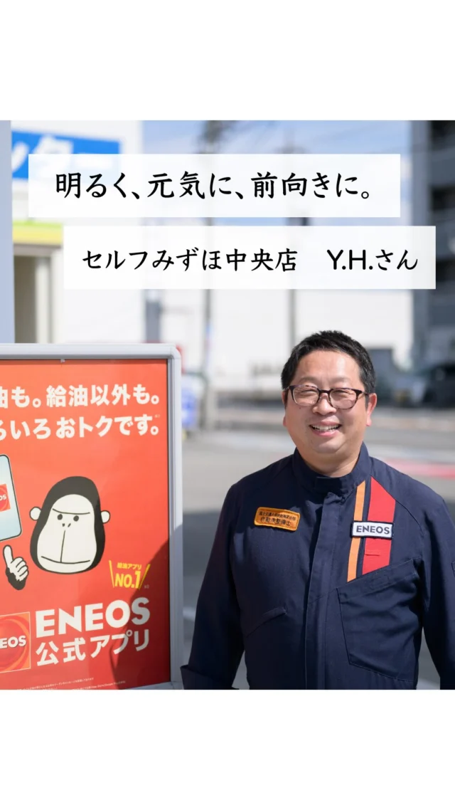 ーーー

岐阜日石グループは
「企業は人なり、人は心なり」という企業文化を醸成するため、
６つの大切な考え方を掲げています✨✨

今回はその一つである
「明るく、元気に、前向きに。」を実践している
Y.S.さんのインタビューをお届けします！！
どうぞご覧ください🌈

#社員インタビュー 
#企業ビジョン 
#岐阜日石グループ 
#ガソリンスタンド 
#エネオス