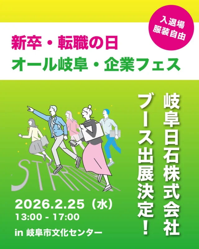 みなさま、こんにちわ！
岐阜日石株式会社 採用担当です😄

今年も「オール岐阜・企業フェス」へのブース出展が決定しました👏👏👏

岐阜県内最大級の合同企業説明会にふさわしく
今回も約200社の県内企業が出展します✨✨

岐阜日石株式会社は、2月25日（水）に出展しますので
ぜひ私たちのブースにもお立ち寄りくださいね^ ^

当日、皆さまとお会いできることを楽しみにしています‼️
　
　
▼ 岐阜日石株式会社 ブース出展詳細
【名称】 オール岐阜・企業フェス　- 新卒・転職の日 -
【日時】 2026 年 2 月 25日(水) 13:00 ~ 17:00
【場所】 岐阜市文化センター
【住所】 岐阜県岐阜市金町5-7-2
【対象】  大学生・高等専門学校生・短大生・専門学校生・転職希望者

※詳細は、以下URLをご覧ください。
　https://gifush.pref.gifu.lg.jp/
　
　
# 合同企業説明会 # 新卒採用 # 就職活動 # 岐阜採用 # 岐阜就活