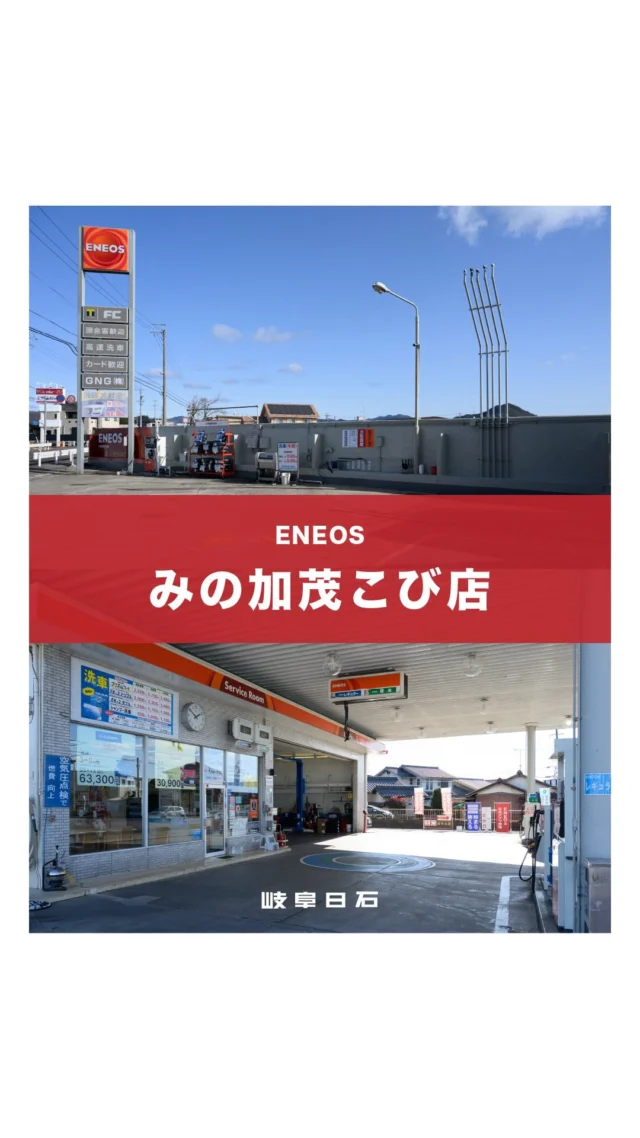 2025年11月1日。
岐阜日石グループは
山口石油(株)様の古井ＳＳ店を引継ぎ
みの加茂こび店としてオープンいたしました。

お店の５つの特徴や店長挨拶、店舗概要などを
ブランドサイトに掲載しましたのでどうぞご覧ください。
https://gnk1949.com/minokamo_kobiss/

私たちは美濃加茂のエネルギーを受け継ぎ
これからもお客様に元気と笑顔を届けてまいります。

#美濃加茂 
#ガソリンスタンド 
#エネオス 
#岐阜日石グループ 
#フルサービス