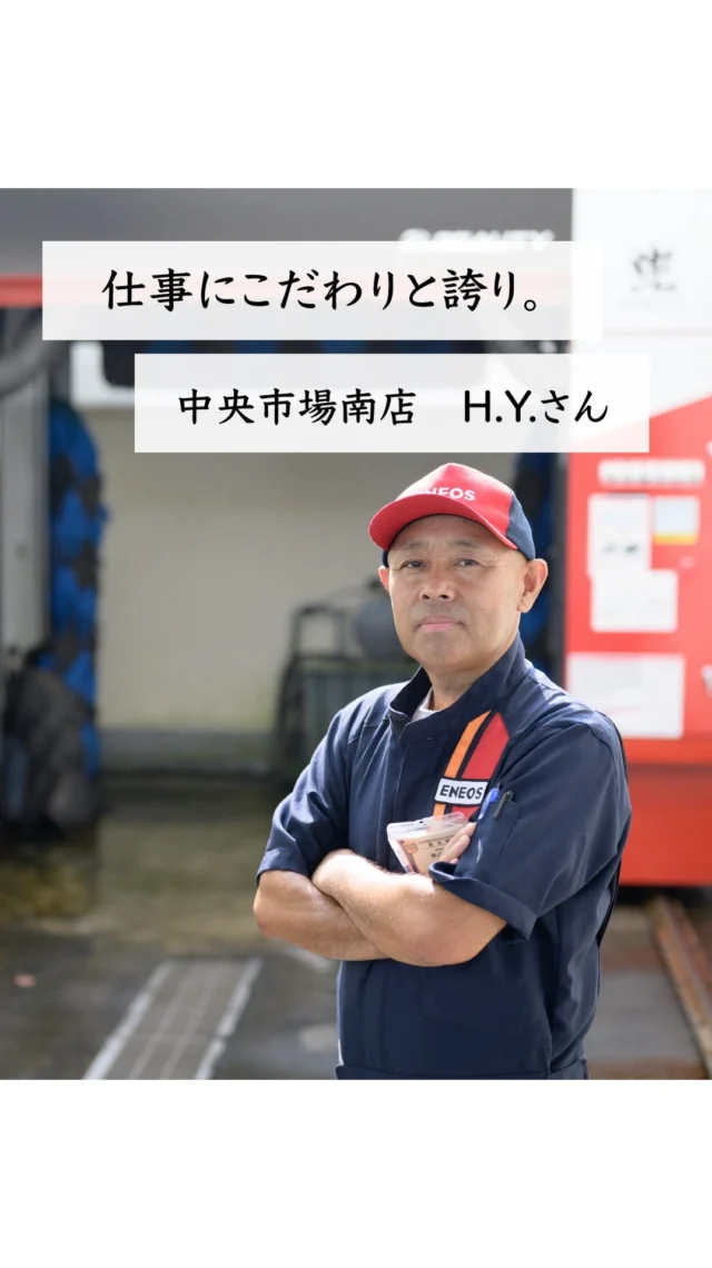 岐阜日石グループは
「企業は人なり、人は心なり」という
企業文化を醸成するため、
６つの大切な考え方を掲げています✨✨

今回はその一つである
「仕事にこだわりと誇り。」を実践している
H.Y.さんのインタビューをお届けします！！
どうぞご覧ください🌈

#社員インタビュー 
#企業ビジョン 
#岐阜日石グループ 
#ガソリンスタンド 
#エネオス
