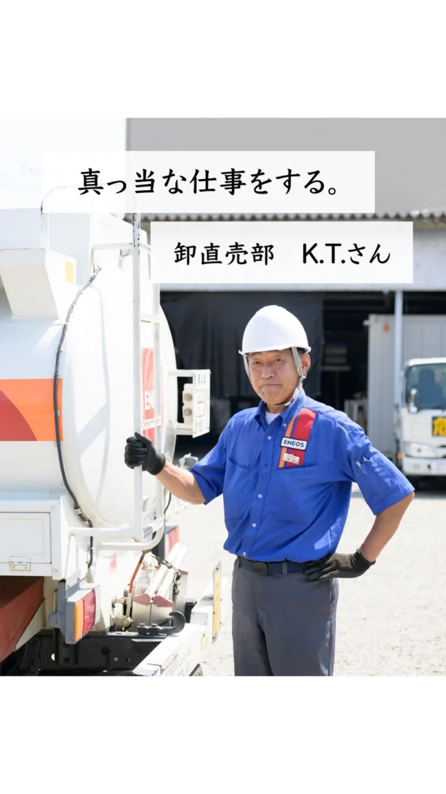 岐阜日石グループは
「企業は人なり、人は心なり」という
企業文化を醸成するため、
６つの大切な考え方を掲げています✨✨

今回はその一つである
「真っ当な仕事をする。」を実践している
K.T.さんのインタビューをお届けします！！
どうぞご覧ください🌈

#社員インタビュー 
#企業ビジョン 
#岐阜日石グループ 
#ガソリンスタンド 
#エネオス