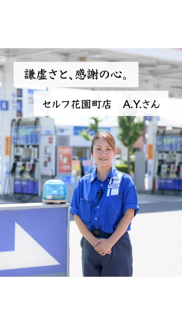 岐阜日石グループは
「企業は人なり、人は心なり」という
企業文化を醸成するため、
６つの大切な考え方を掲げています✨✨

今回はその一つである
「謙虚さと、感謝の心。」を
実践しているA.Y.さん の
インタビューをお届けします。
どうぞご覧ください。🌈

#社員インタビュー 
#企業ビジョン 
#岐阜日石グループ 
#ガソリンスタンド 
#エネオス