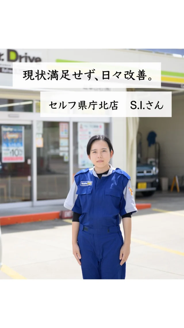 岐阜日石グループは
「企業は人なり、人は心なり」という
企業文化を醸成するため、
６つの大切な考え方を掲げています✨✨

今回はその一つである 
「現状満足せず、日々改善。」を
実践しているS.I.さんの
インタビューをお届けします。

どうぞご覧ください。🌈

#社員インタビュー 
#企業ビジョン 
#岐阜日石グループ 
#ガソリンスタンド 
#エネオス