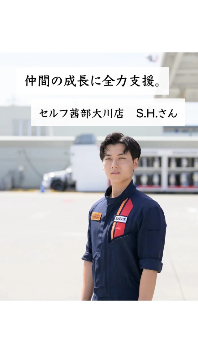 岐阜日石グループは
「企業は人なり、人は心なり」という
企業文化を醸成するため、
６つの大切な考え方を掲げています✨✨

今回はその一つである
「仲間の成長に全力支援。」を
実践しているS.H.さん の
インタビューをお届けします。
どうぞご覧ください。🌈

#社員インタビュー 
#企業ビジョン 
#岐阜日石グループ 
#ガソリンスタンド 
#エネオス