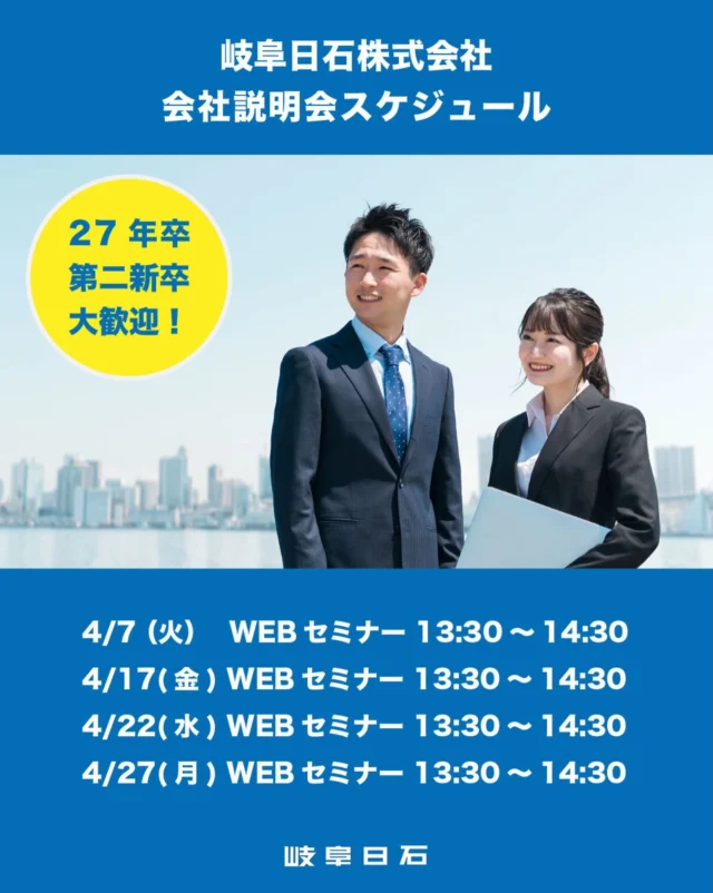 みなさま、こんにちわ😄
岐阜日石グループでは今年も新卒採用を実施しています！

毎月オンラインで会社説明会を実施していますので
どうぞお気軽に参加くださいね✨✨

⬇️４月度 会社説明会スケジュール
4/7 (火)  WEBセミナー 13:30～14:30
4/17(金)  WEBセミナー 13:30～14:30
4/22(水)  WEBセミナー 13:30～14:30
4/27(月)  WEBセミナー 13:30～14:30

お申し込みはプロフィール欄の「マイナビ2027 岐阜日石」、
もしくはストーリーズハイライトからどうぞ🌈

皆さまからのご応募お待ちしております！

#岐阜日石 #会社説明会 #新卒 #就活 #岐阜のモビリティの未来をつくる