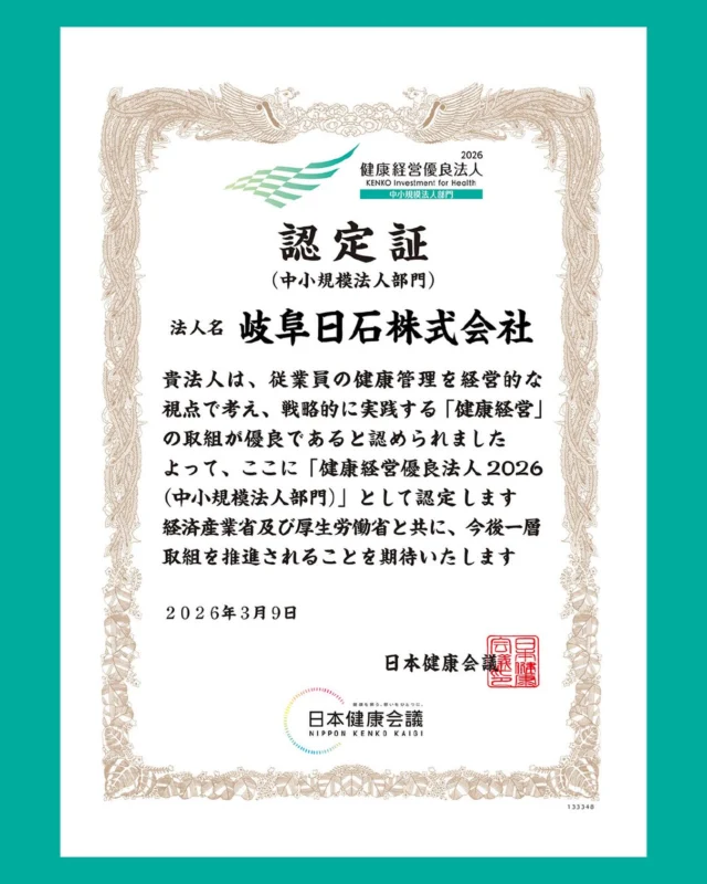 - - - —
岐阜日石株式会社では、社員の健康を守るため、
健康経営にも積極的に取り組んでいます。

その証として、昨年に続き
「健康経営優良法人 2026（中小規模法人部門）」に
認定をいただきました😄

今後も社員の心身の健康のために
会社一丸となって取り組んでまいります✨✨

#健康経営 
#健康経営優良法人 
#岐阜日石 
#岐阜のモビリティの未来をつくる