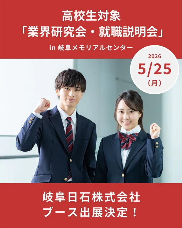 高校生のみなさま、こんにちわ‼️
岐阜日石株式会社 採用担当です😄

今年も高校生対象の就職説明会にブース出展させていただきます✨✨

27 卒採用も積極的に行っていきますので、ご来場の際は、ぜひ弊社のブースにもお立ち寄りくださいね🌈🌈

皆さまとお会いできることを楽しみにしています‼️

 - - - - - - - - - - - - - - - - - - - - - - - - -
開催日時 :2026 年 5 月 25 日 ( 月 ) 13 時 50 分 ~18 時 00 分
会場 : 岐阜メモリアルセンター
[ 住 所 ] 岐阜県岐阜市長良福光大野 2675-28 
　　　 ※会場に無料駐車場はございません。公共交通機関または近隣の有料駐車場をご利用ください。
 - - - - - - - - - - - - - - - - - - - - - - - - -

# 合同企業説明会 # 岐阜採用 # 高校生採用 # 就職活動 # 岐阜合説