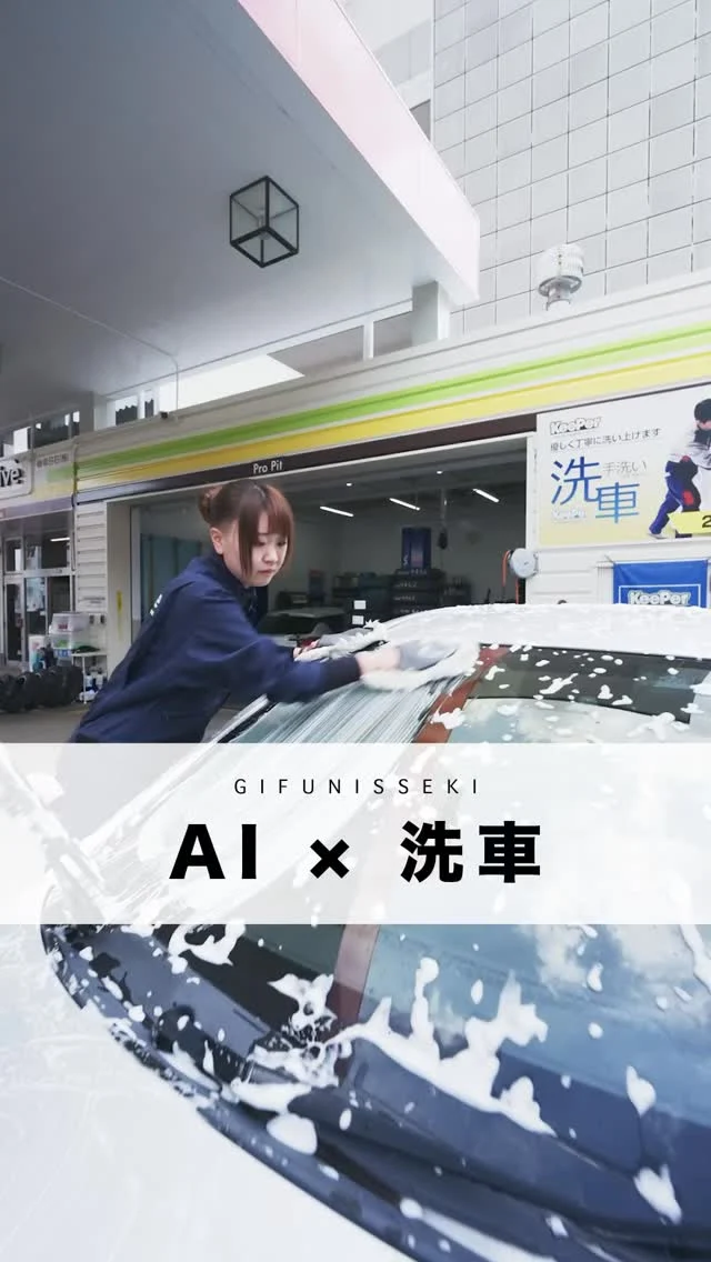 【AIを活用して洗車してみた！ 】

日産 ノートの洗車のポイントを
「AI」に聞いてみました！

ドアミラーとフロント窓ガラスに
気をつけて洗車しましたよ^ ^

ぜひご覧ください！！

#洗車のコツ 
#AIで洗車 
#岐阜日石
#エネオス