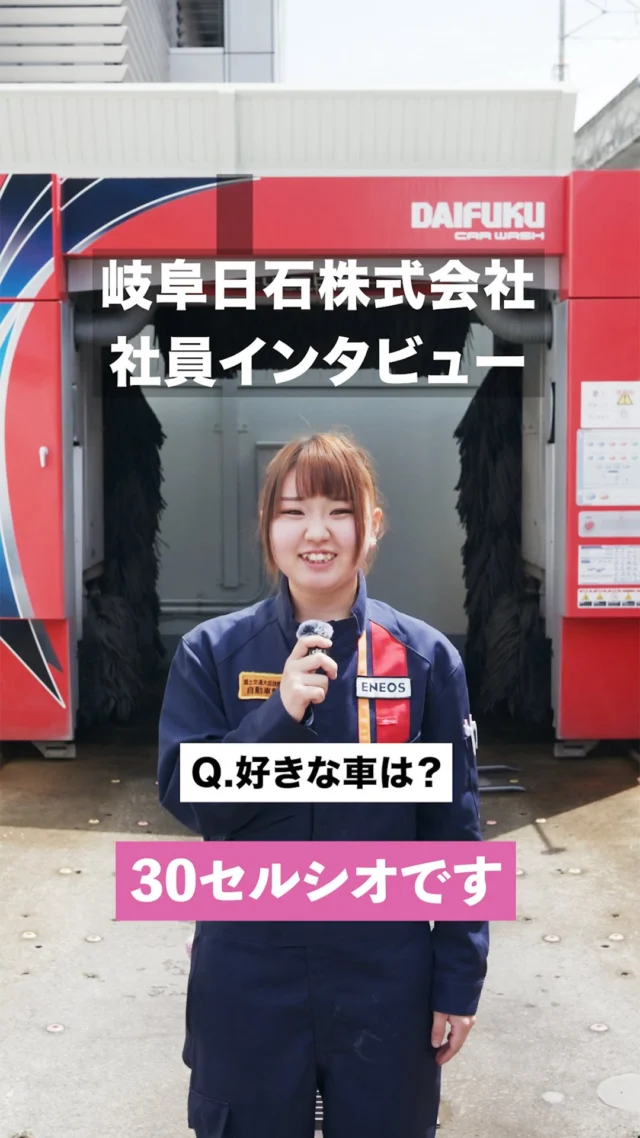 【岐阜日石 社員インタビュー】

岐阜日石のインスタグラムでは
社員の仕事や思いを発信しています✨✨

どうぞお気軽にフォローください！！

#岐阜日石 #エネオス #就活 #新卒採用 #セルシオ