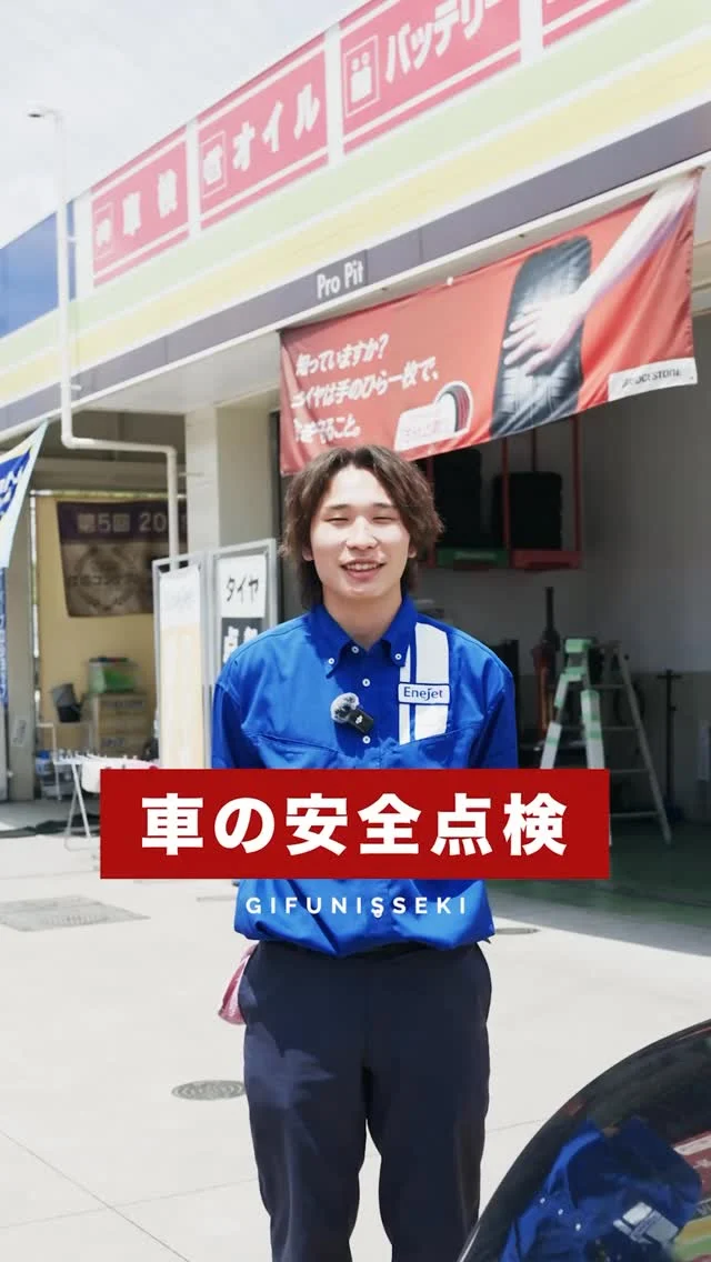 【車の安全点検お任せください！ 】

岐阜日石株式会社では
無料の安全点検を実施しています！！

オイルやタイヤ、バッテリーなど
気になる点がありましたら
お店のスタッフにお気軽にお声がけくださいませ😄

#安全点検 
#岐阜日石 
#エネオス