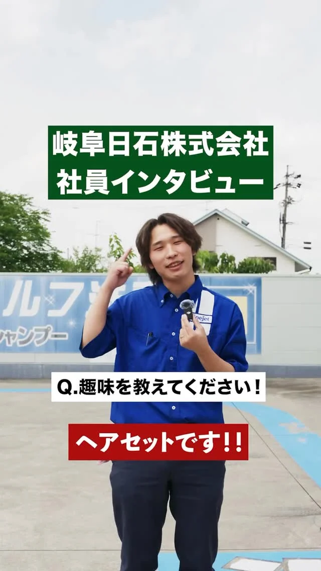 【岐阜日石 社員インタビュー】

岐阜日石のインスタグラムでは
社員の仕事や思いを発信しています✨✨

どうぞお気軽にフォローください！！

#岐阜日石 
#エネオス 
#就活 
#新卒採用 
#ヘアセット