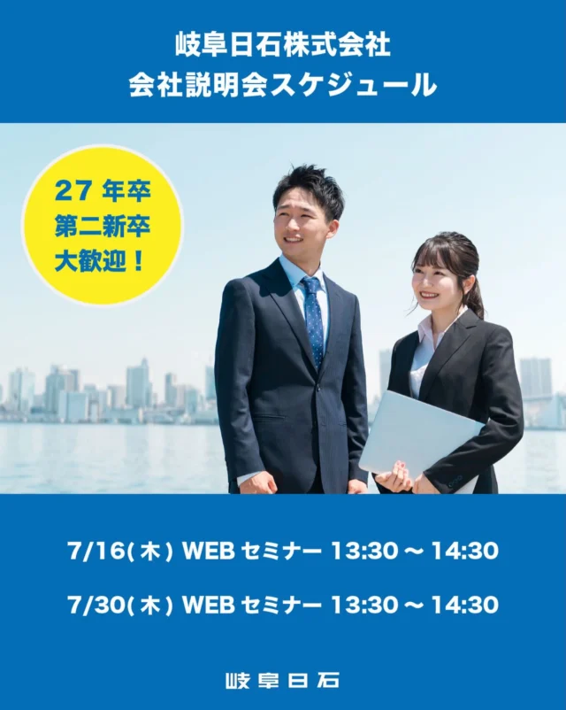 みなさま、こんにちわ😄
岐阜日石グループでは今年も新卒採用を実施しています🌈

毎月オンラインで会社説明会を実施していますので
どうぞお気軽に参加くださいね。

<７月度の会社説明会スケジュール>
7/16(木) WEBセミナー  13:30～14:30
7/30(木) WEBセミナー 13:30～14:30

お申し込みはプロフィール欄の「マイナビ2027 岐阜日石」、
もしくはストーリーズハイライトからどうぞ✨✨

皆さまからのご応募お待ちしております！！

#会社説明会 
#マイナビ 
#新卒採用 
#岐阜日石 
#エネオス