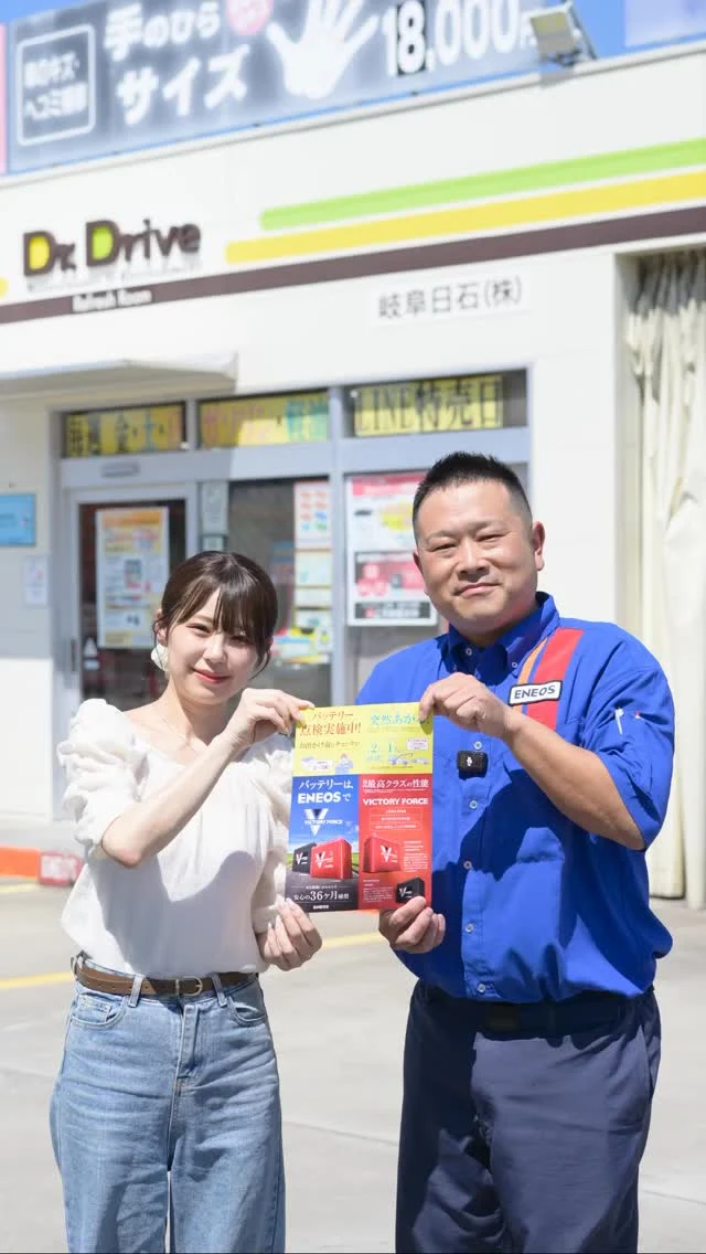 ◆ バッテリーキャンペーン開催中

7月から開始しました岐阜日石のバッテリーキャンペーン✨
先日はモデルのYUKOさんに来店していただきました！！
@yukorian_226 

せっかくの機会なので、
YUKOさんご自身でもバッテリー点検を体験していただきましたよ☺️

岐阜日石では以下の通り、バッテリー交換キャンペーンを実施しています！
お近くに来た際は、ぜひお立ち寄りくださいませ！！

▼バッテリーキャンペーン
- - - - - - - - - - - - - - - - - - - - - - - -
期間｜2026年7月1日〜8月31日
内容｜バッテリー点検、交換工賃無料、本体割引あり
店舗｜ホームページの店舗情報をご覧ください
　　　https://gifunisseki.co.jp/shop/
- - - - - - - - - - - - - - - - - - - - - - - -

#カーバッテリー交換 
#ガソリンスタンド 
#岐阜日石 
#ENEOS
#エネオス