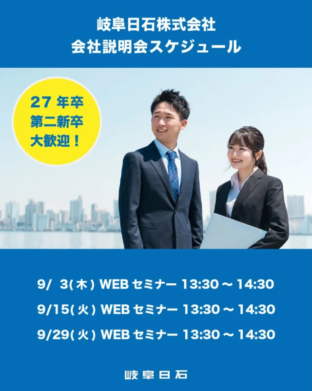 みなさま、こんにちわ😄
岐阜日石グループでは今年も新卒採用を実施しています。

毎月オンラインで会社説明会を実施していますので
どうぞお気軽に参加くださいね✨

９月度の会社説明会スケジュール
9/  3 （木）  WEBセミナー 13:30～14:30
9/15 （火）  WEBセミナー 13:30～14:30
9/29 （火）  WEBセミナー 13:30～14:30

お申し込みはプロフィール欄の「マイナビ2027 岐阜日石」、
もしくはストーリーズハイライトからどうぞ。

皆さまからのご応募お待ちしております！

#会社説明会 
#マイナビ 
#新卒採用 
#岐阜日石 
#エネオス