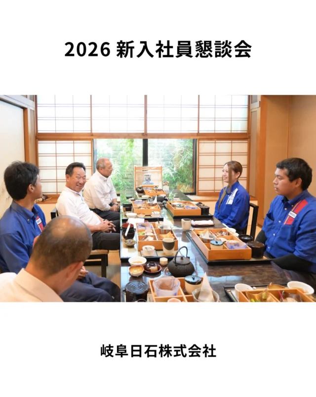 皆さま、こんにちわ😄
暑い日が続けておりますが、いかがお過ごしでしょうか。

岐阜日石株式会社では、
７月の下旬に新入社員との懇談会を行いました！

入社してから４ヶ月が経ち、
現在の仕事や、これからの目標などについて
役員や先輩社員たちとざっくばらんにお話することができましたよ✨✨

会社としても新入社員をフォローしながら、
これからの成長を楽しみにしていきたいと思います🌈🌈

#新卒採用 
#岐阜採用 
#岐阜日石 
#エネオス