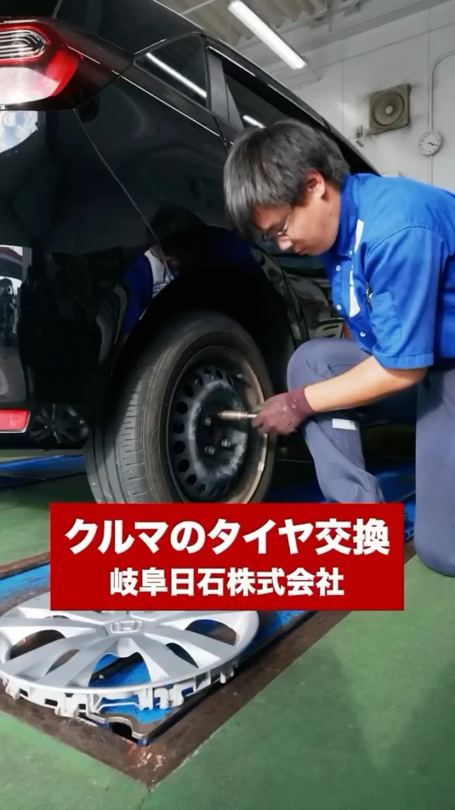 【クルマのタイヤ交換 】 
岐阜日石株式会社ではタイヤの無料安全点検を実施しています！
お気軽にお声がけください！！

#タイヤ交換 
#安全点検 
#エネオス 
#岐阜日石