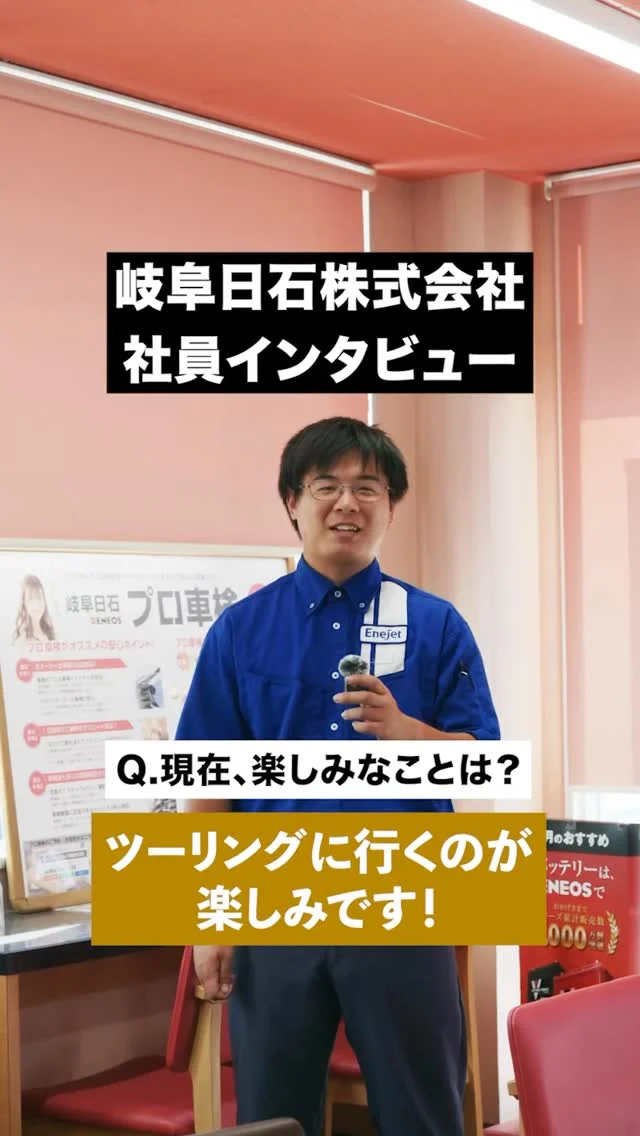 【岐阜日石 社員インタビュー】

岐阜日石のインスタグラムでは
社員の仕事や思いを発信しています✨✨

どうぞお気軽にフォローください！！

#岐阜日石
#エネオス
#就活
#新卒採用 
#中途採用