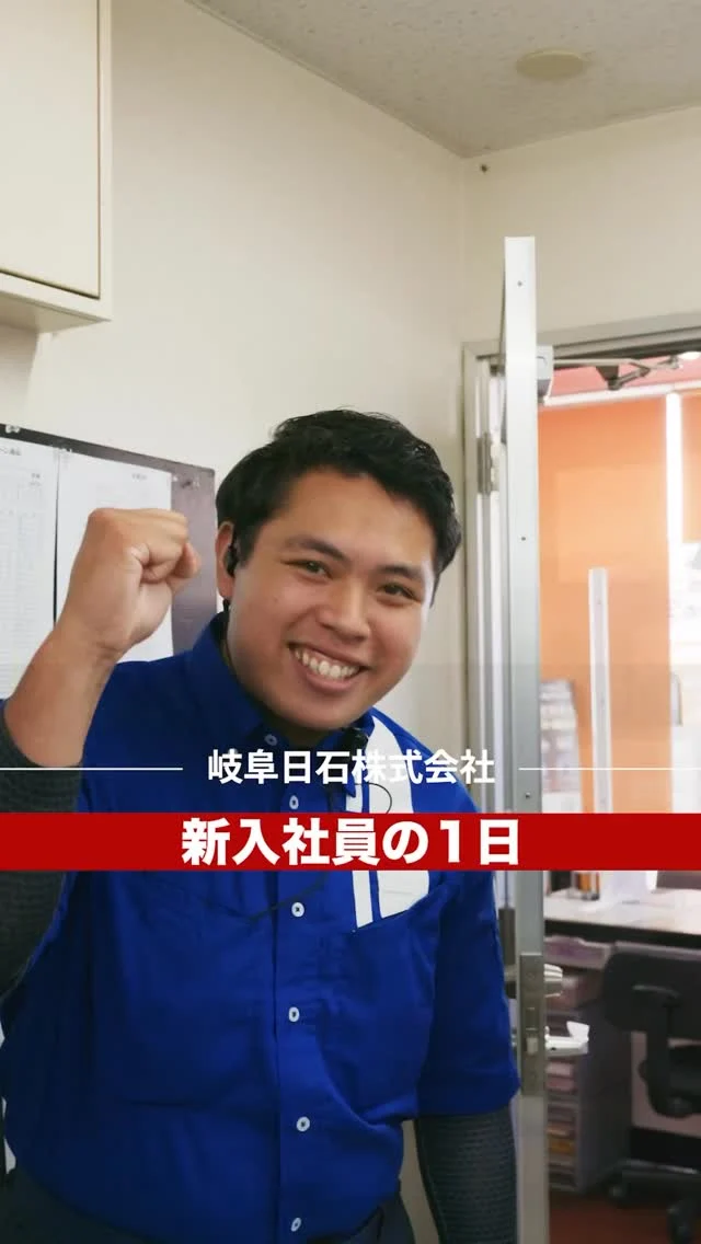 新入社員の１日をショート動画にしました！
ぜひご覧ください！

#ガソリンスタンド 
#エネオス 
#岐阜日石