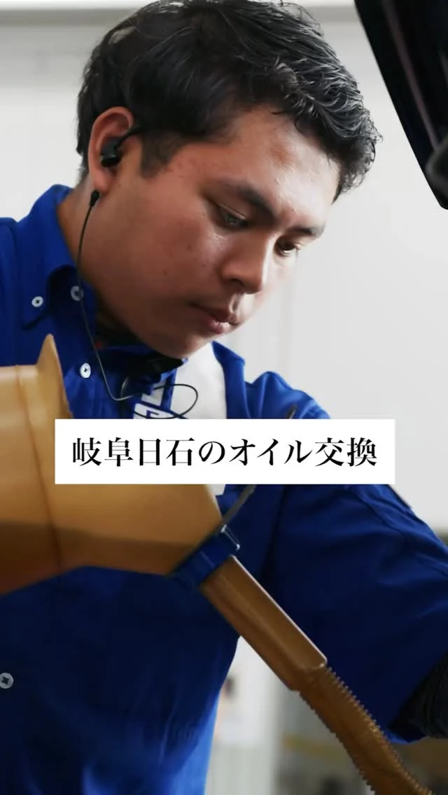 若手社員のオイル交換の様子を動画にしました！
オイル交換は私たち岐阜日石にお任せください！！

#オイル交換 
#エネオス 
#岐阜日石 
#ガソリンスタンド