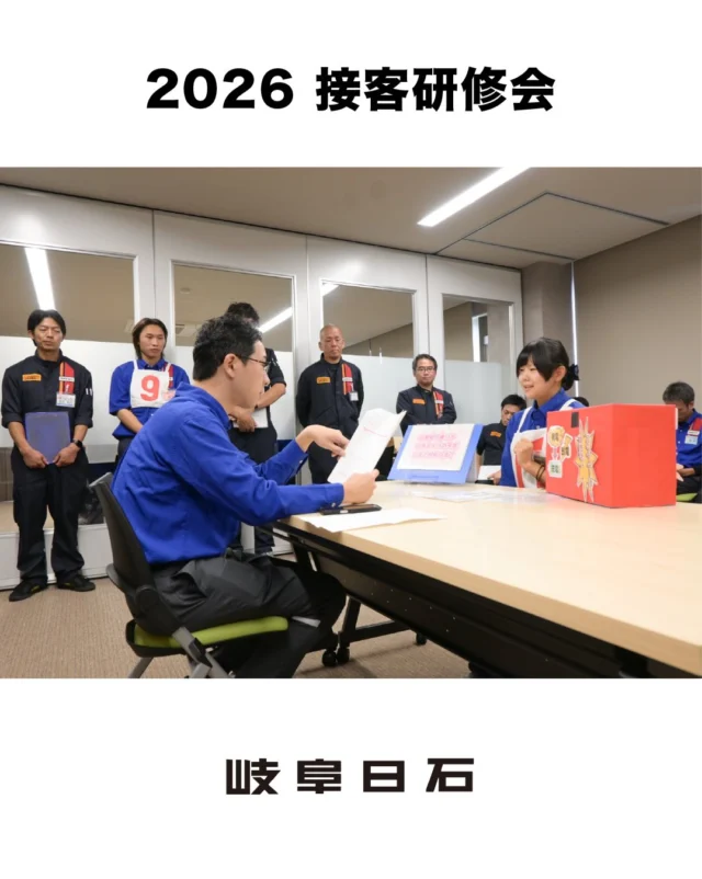 皆さま、こんにちわ😄

先日 9/29(日)に岐阜日石の伝統行事でもある 「接客研修会」を開催しました！！

今回は、先日リニューアルしたばかりの
ピカピカの会議室で行いましたよ✨✨

そこに各店舗から11名の若手社員が集い、
この研修会のために何ヶ月も練習してきた成果を
披露しました💪

岐阜日石株式会社では、このような研修会を通して、
お客様のお役に立てるよう日々研鑽をしております。

半世紀以上に渡って受け継がれてきたこの接客研修会を
これからも大切にしながら、未来へと紡いでいきます🌈

#社員研修 
#接客研修 
#岐阜日石 
#エネオス