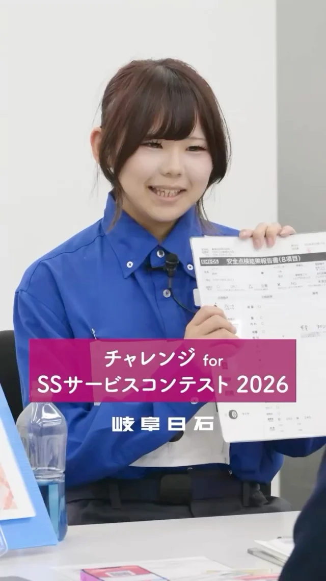 - - - - 
2026年10月14日に開催された
ENEOS中部支店主催のSSサービスコンテスト。

岐阜日石からは2名の選手が出場しました！

そのうちの1人、O.U.さんは入社２年目の若手社員。
昨年に続いて２回目の参加となります✨✨

コンテストに挑んだ想いや演技をぜひご覧ください🌈💁‍♂️

#接客コンテスト 
#岐阜日石 
#エネオス 
#eneos
