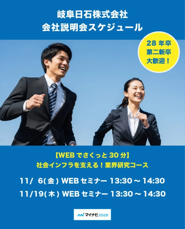 みなさま、こんにちわ☆
岐阜日石グループのマイナビ2028サイトが
10月にオープンしました！

毎月オンラインで会社説明会を実施していきますので
どうぞお気軽に参加くださいね😄🌈

▼ 11月度 会社説明会スケジュール
11/6 （金）  WEBセミナー 13:30～14:30
11/19 （木）  WEBセミナー 13:30～14:30

お申し込みはプロフィール欄の「マイナビ2028 岐阜日石」、
もしくはストーリーズハイライトからどうぞ。

皆さまからのご応募お待ちしております！

#岐阜採用 
#マイナビ 
#新卒採用 
#岐阜日石 
#エネオス