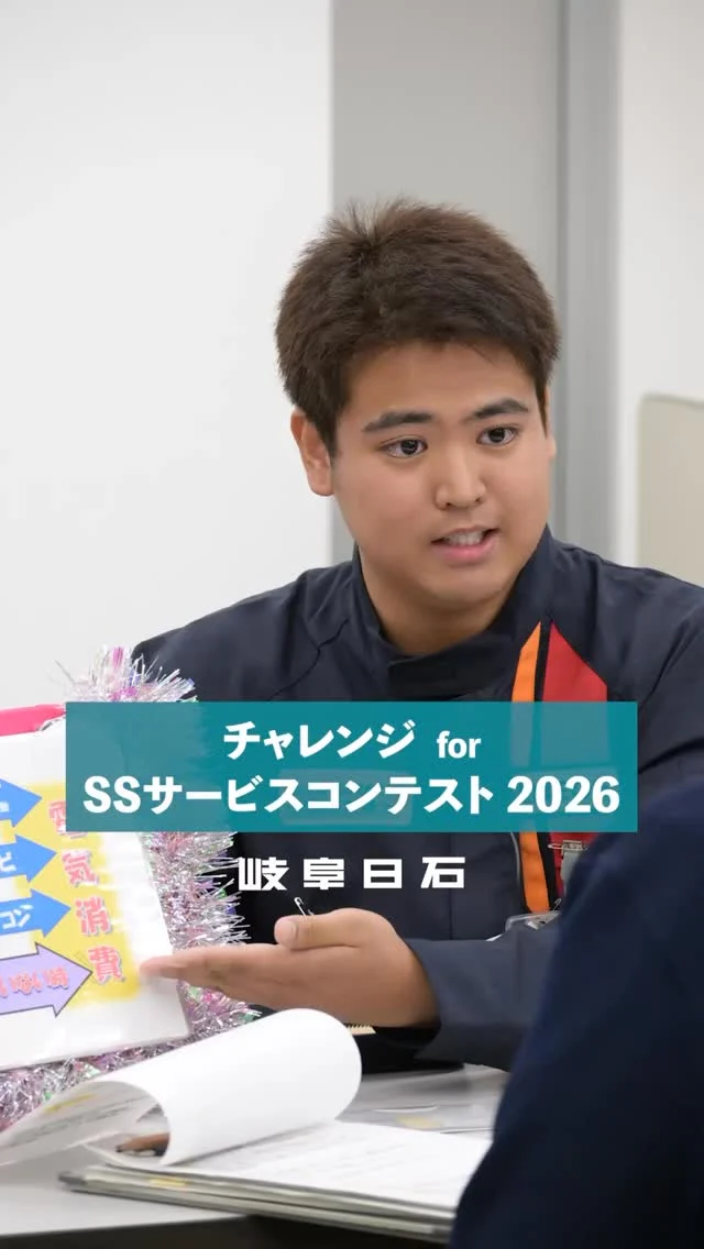 - - -
2026年10月14日に開催された
ENEOS中部支店主催のSSサービスコンテスト。

岐阜日石から出場した2名の選手の一人、
H.S.さんは2年前に3位入賞を果たした若手の実力者。

2回目となるコンテストに挑んだ想いや演技を
ぜひご覧ください！

#接客コンテスト 
#岐阜日石 
#エネオス 
#eneos